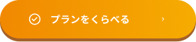 プランをくらべる