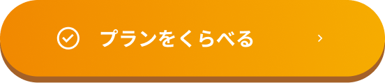 プランをくらべる