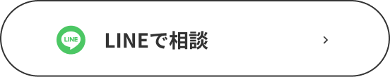 LINEで相談