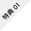 特典01
