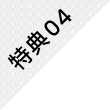 特典04